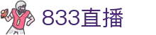 833直播_833比赛直播观看_833体育免费直播_833高清直播免费观看_833直播网